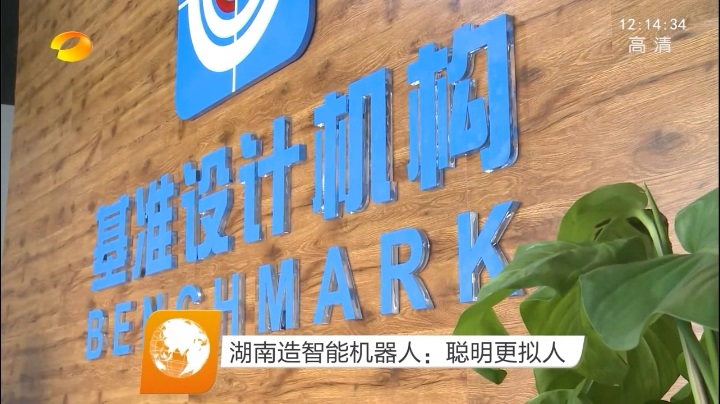 湖南衛(wèi)視報道基準(zhǔn)工業(yè)設(shè)計的智能機器人產(chǎn)品1.jpg