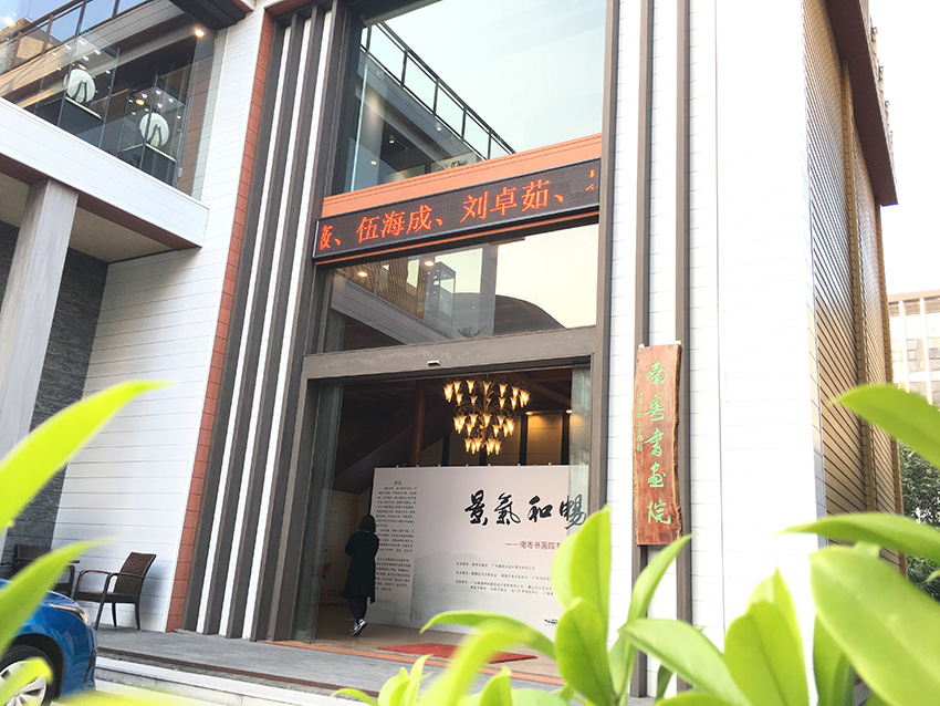 南粵書畫院1.jpg 南粵書畫院1.jpg