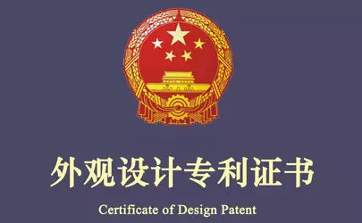 外觀設(shè)計專利與侵權(quán)判定